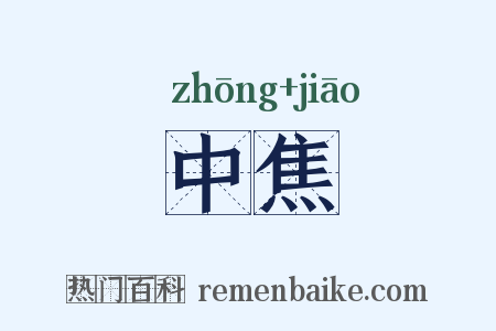 中焦是什么意思的图片